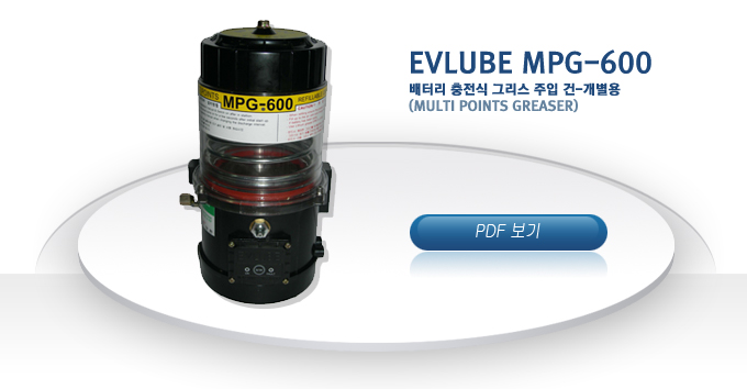 EVLUBE MPG-600
���͸� ������ �׸��� ���� ��-������
(Multi points greaser)