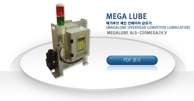 MEGA LUBE
�ް���� ü�� �����̾� ������
(Magalube overhead conveyor lubricator)