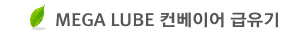 MEGA LUBE �����̾� ������