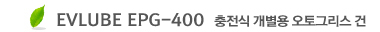 EVLUBE EPG-400