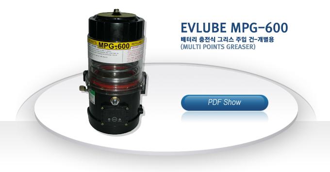 EVLUBE MPG-600
���͸� ������ �׸��� ���� ��-������
(Multi points greaser)