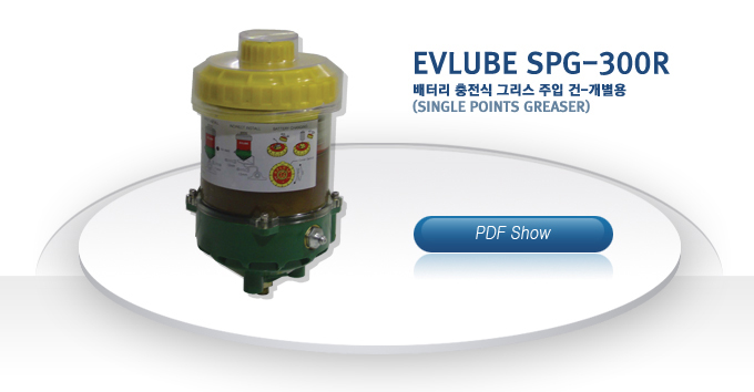 EVLUBE SPG-300R
���͸� ������ �׸��� ���� ��-������
(single points greaser)