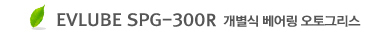Evlube SPG - 300R