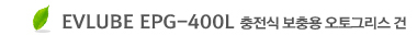 EVLUBE MPG-400L