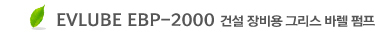 EVLUBE EBP-2000  �Ǽ� ���� �׸��� �ٷ� ����